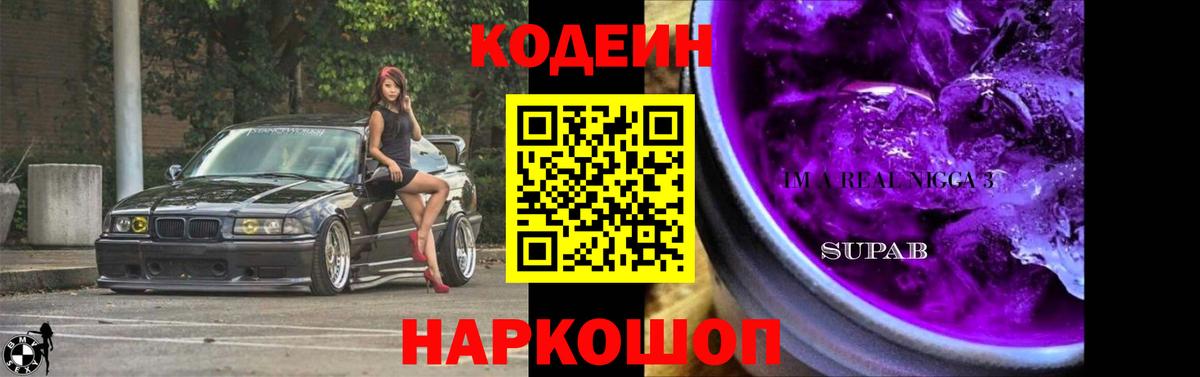 Кодеин Purple Drank  Вход с VPN  Сунжа  как найти закладки  Codein Purple Drank 